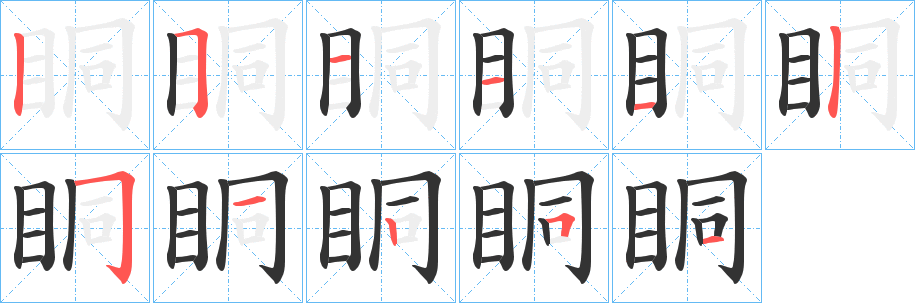 眮字笔顺写法