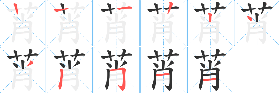 莦字笔顺写法