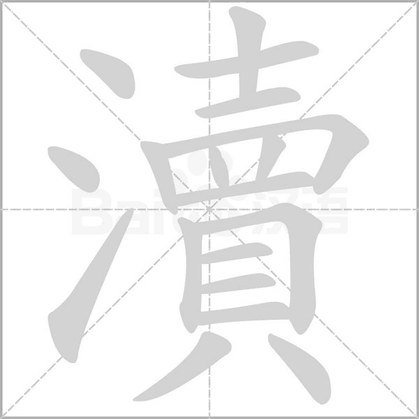 瀆字笔顺动画