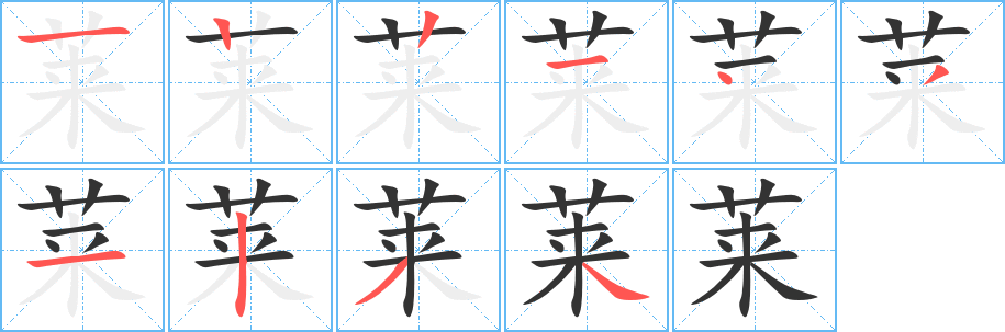 莱字笔顺写法