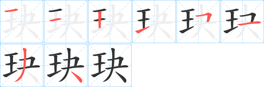 玦字笔顺写法