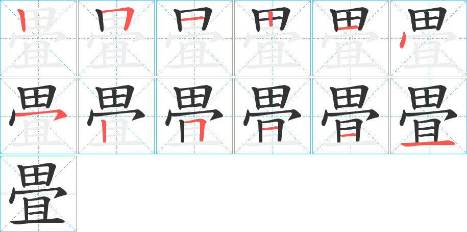 畳字笔顺写法