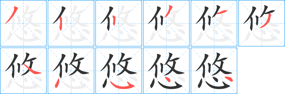 悠字笔顺写法