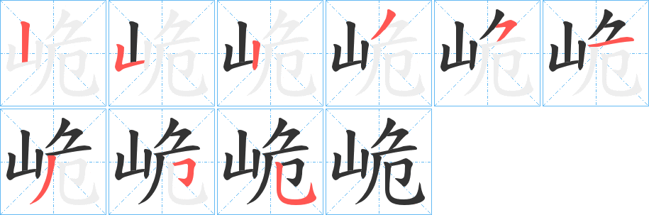 峗字笔顺写法