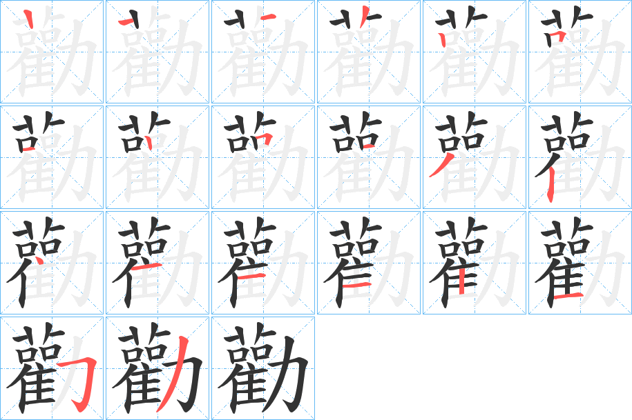 勸字笔顺写法