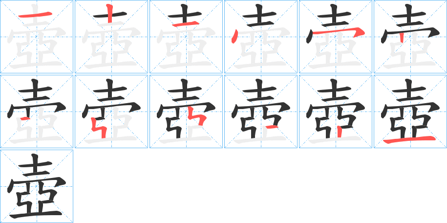 壺字笔顺写法