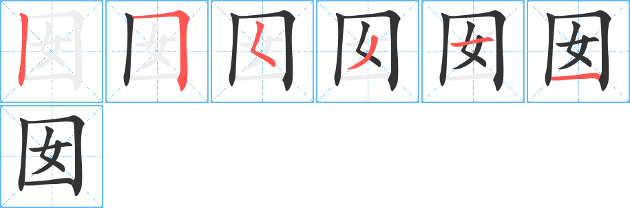 囡字笔顺写法