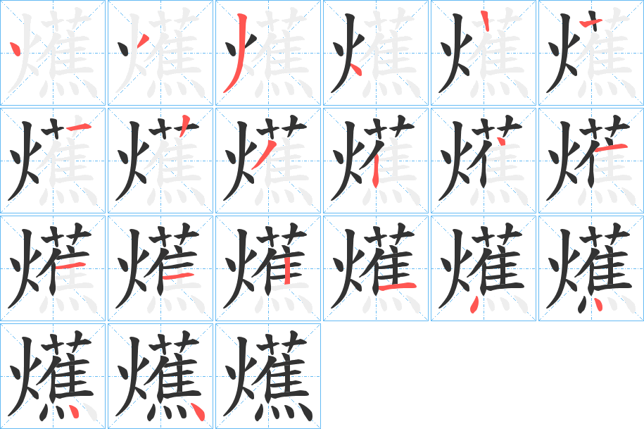 爑字笔顺写法