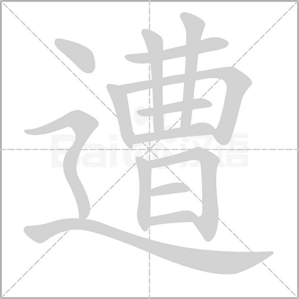 遭字笔顺动画