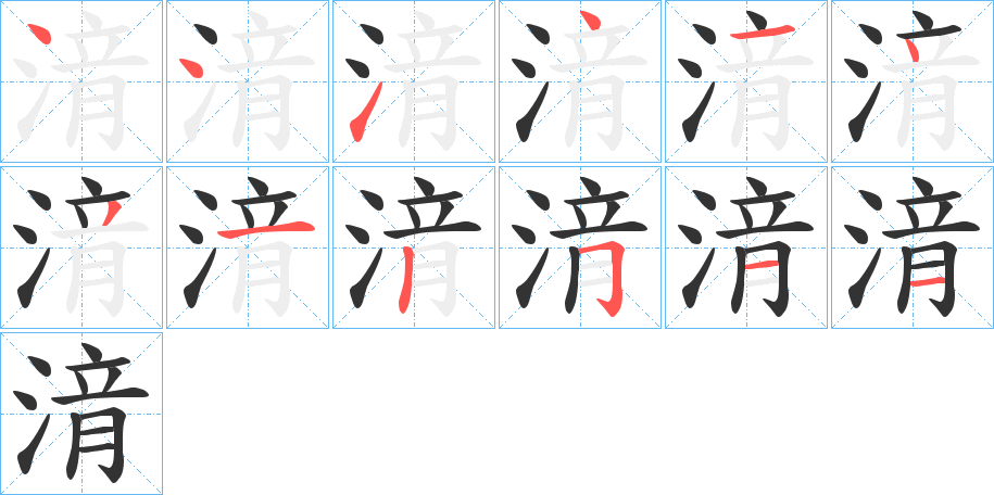 湇字笔顺写法