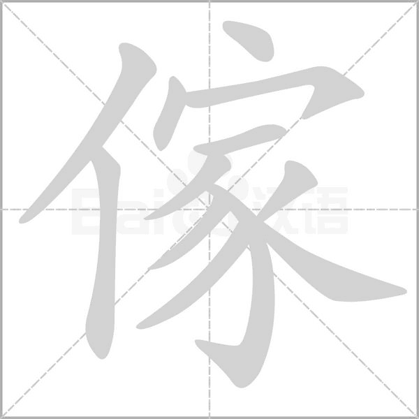 傢字笔顺动画