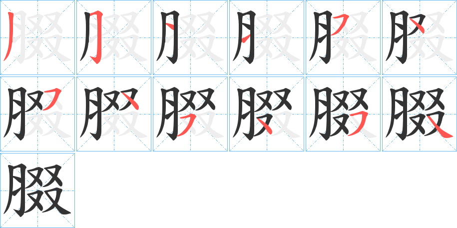 腏字笔顺写法