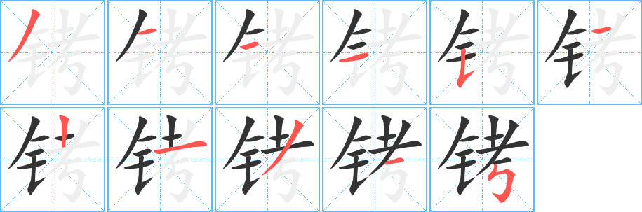 铐字笔顺写法