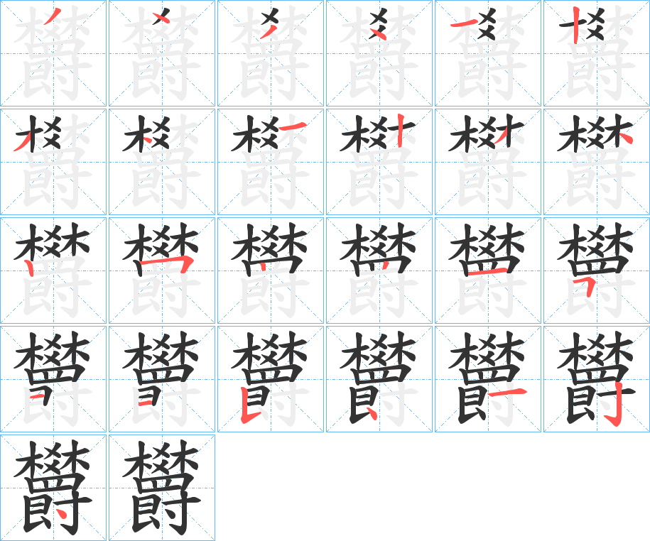 欝字笔顺写法