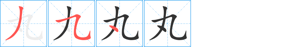 丸字笔顺写法