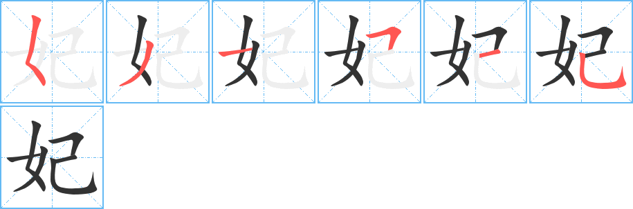 妃字笔顺写法