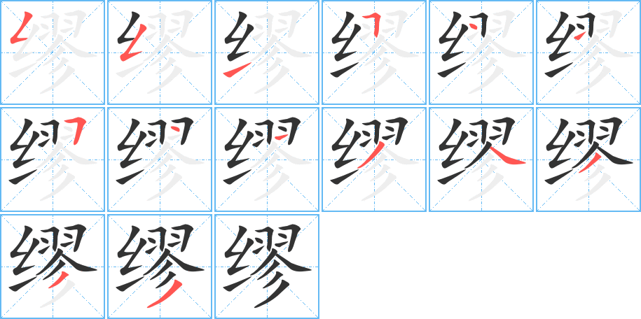 缪字笔顺写法