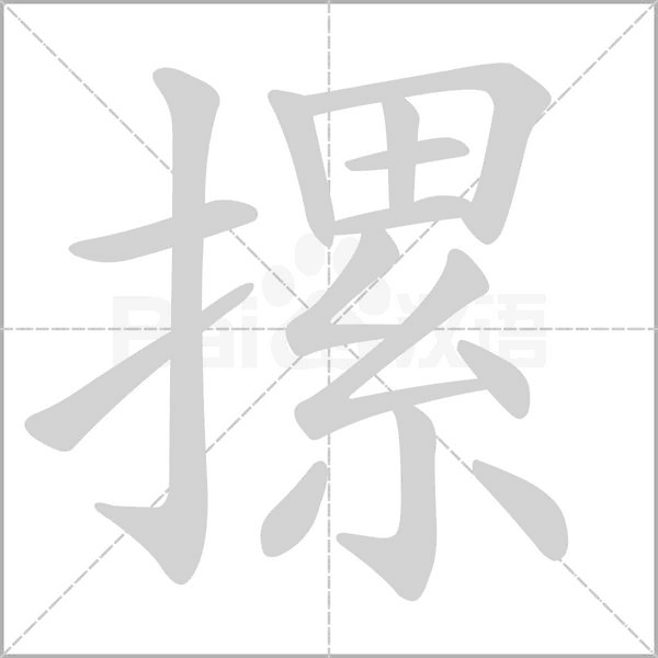 摞字笔顺动画