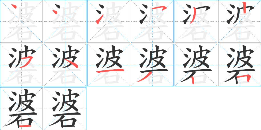 碆字笔顺写法
