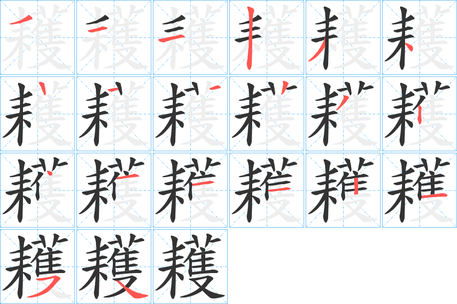 耯字笔顺写法