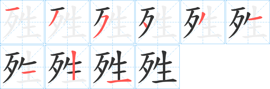 殅字笔顺写法