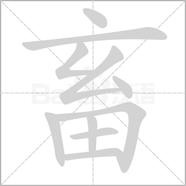 畜字笔顺动画