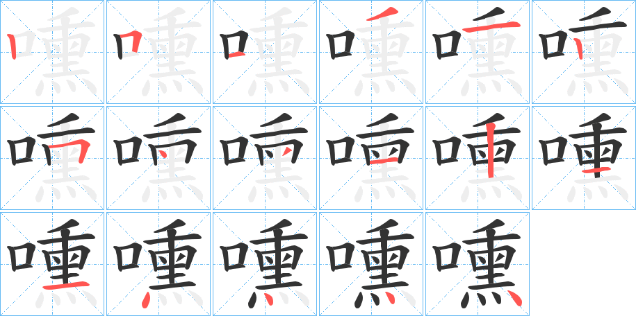 嚑字笔顺写法