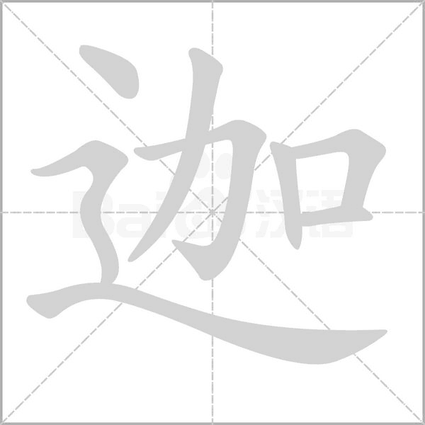 迦字笔顺动画