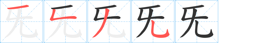旡字笔顺写法