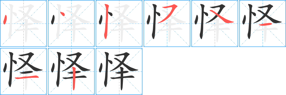 怿字笔顺写法
