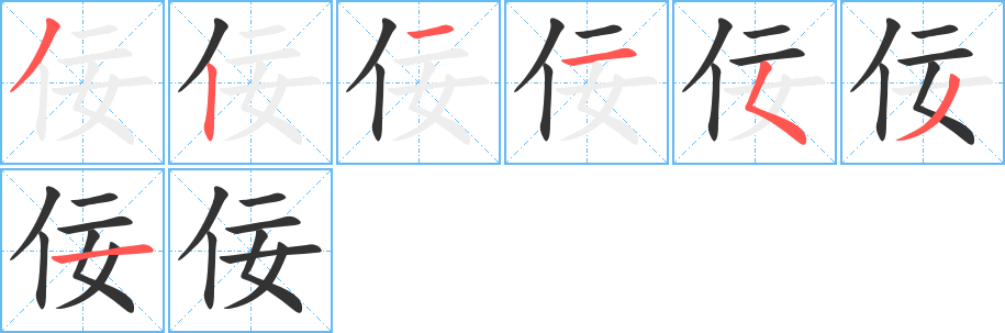佞字笔顺写法