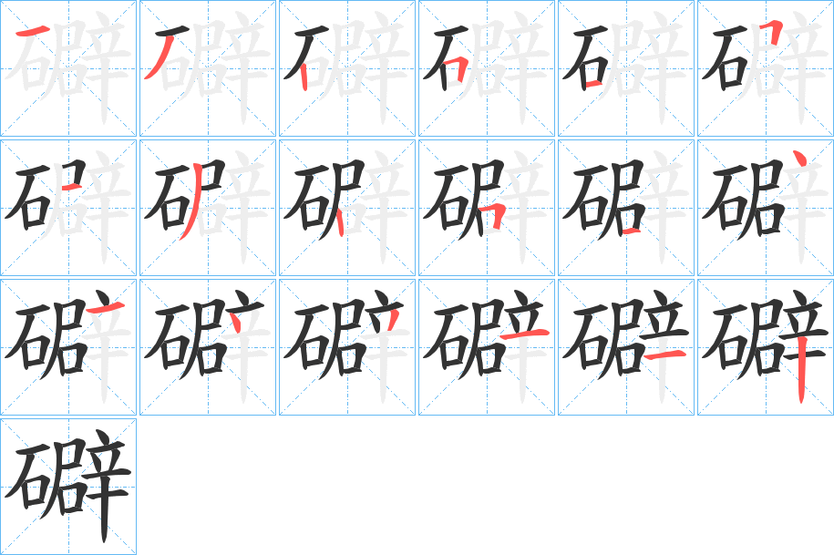 礔字笔顺写法
