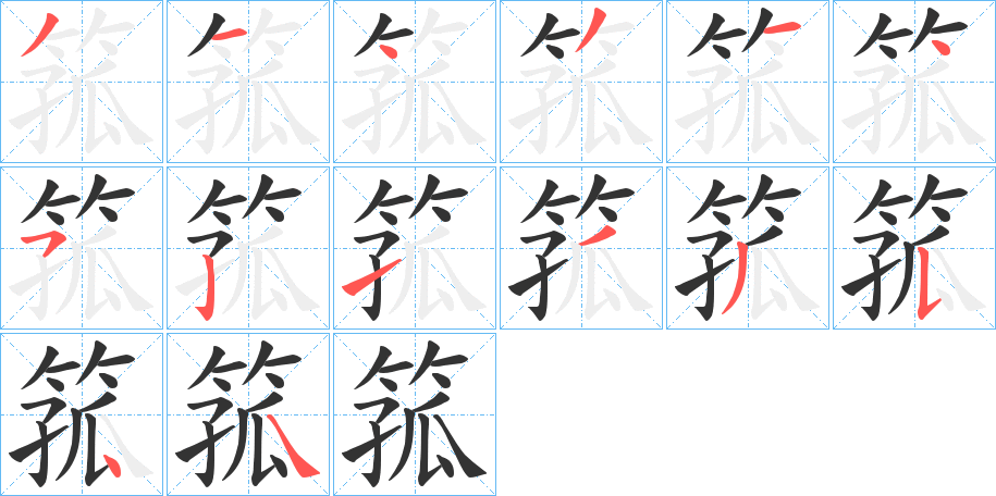 箛字笔顺写法
