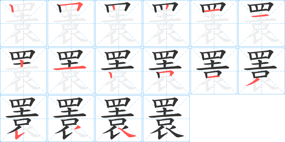 瞏字笔顺写法