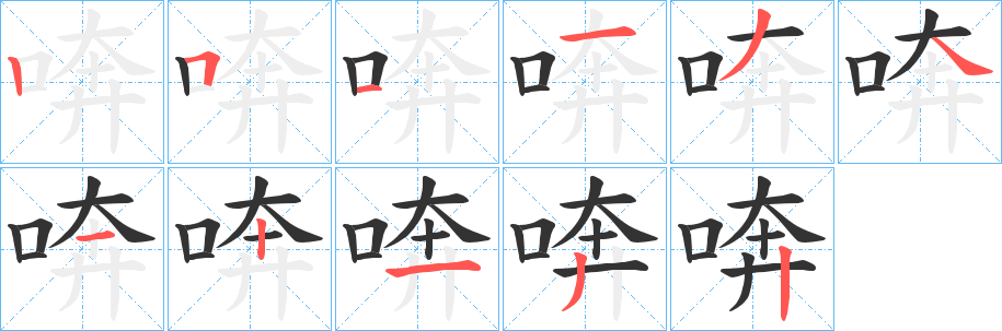 喯字笔顺写法