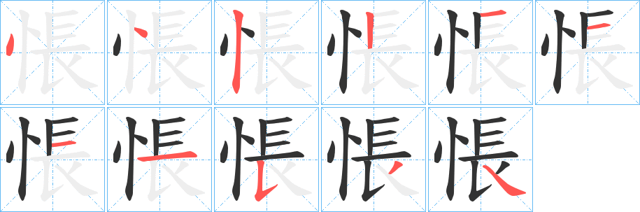 悵字笔顺写法