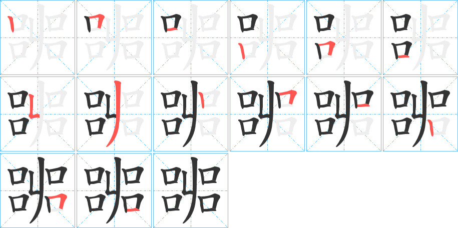 嘂字笔顺写法