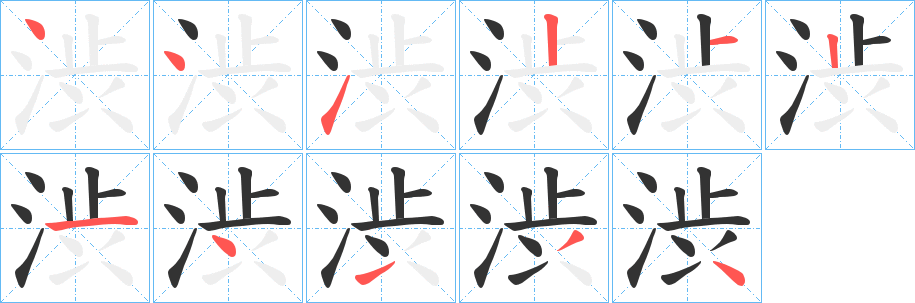 渋字笔顺写法