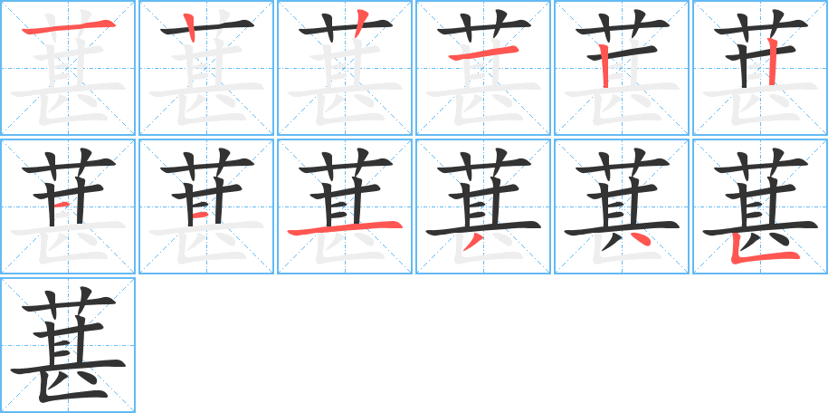 葚字笔顺写法
