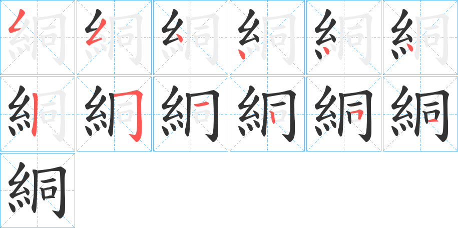 絧字笔顺写法