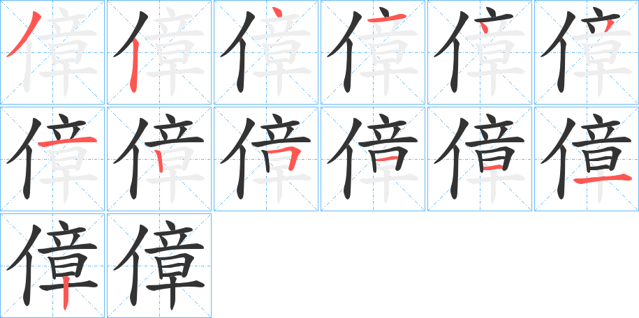 傽字笔顺写法