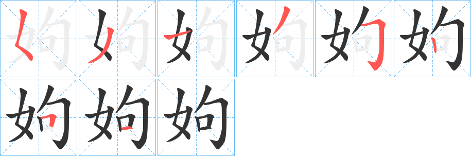 姁字笔顺写法