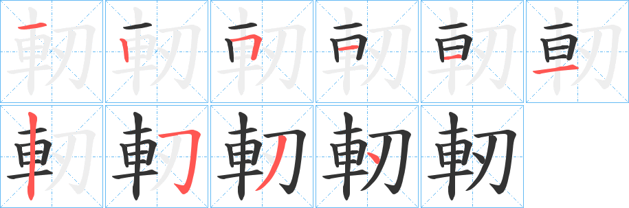 軔字笔顺写法