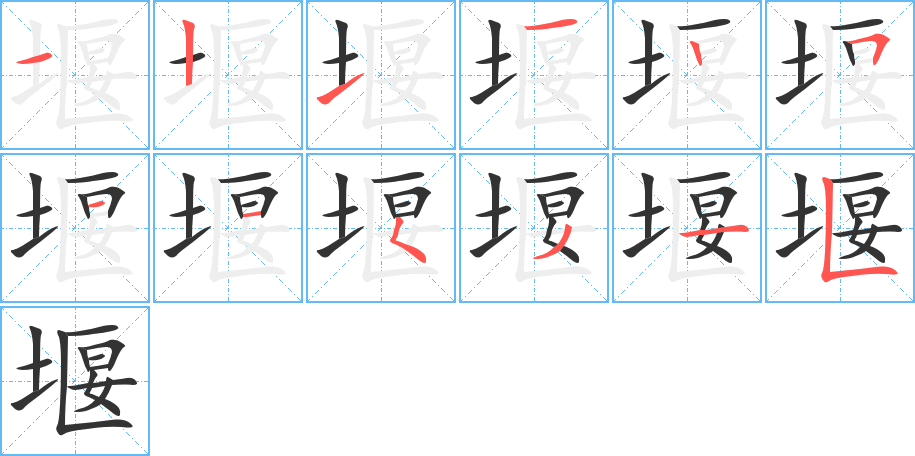 堰字笔顺写法
