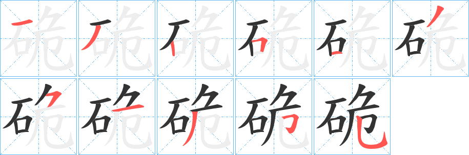 硊字笔顺写法