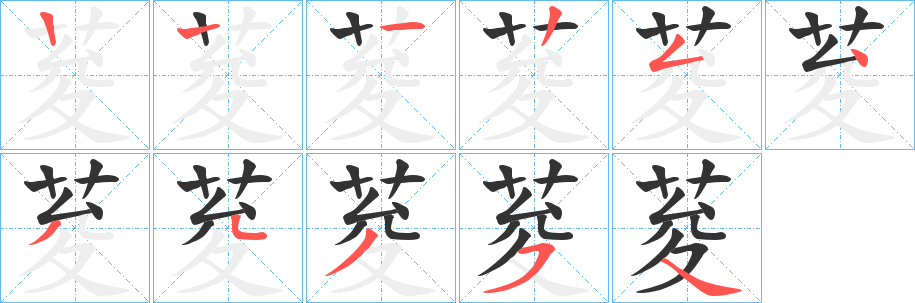 荾字笔顺写法