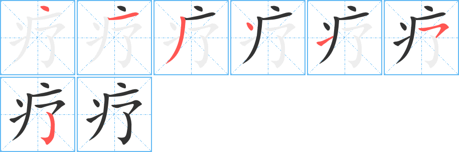 疗字笔顺写法