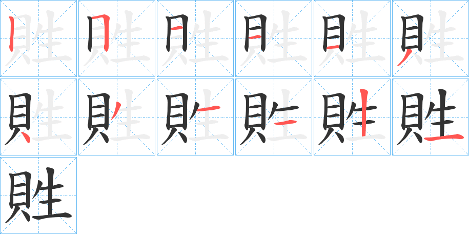 貹字笔顺写法