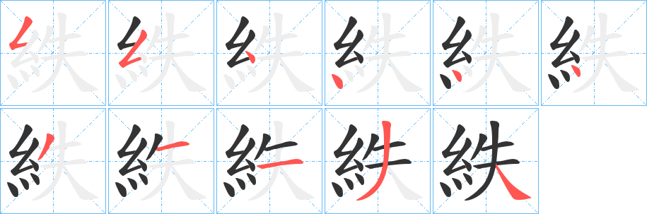 紩字笔顺写法