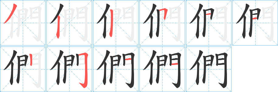 們字笔顺写法